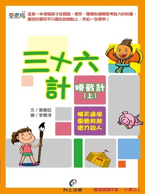 cover image of 三十六計 勝戰計(上)